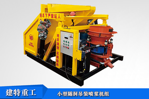 隧道小型吊裝<a href=http://m.kdnd.cn/show/diaozhuang/ target=_blank class=infotextkey>噴漿機(jī)</a>組.png